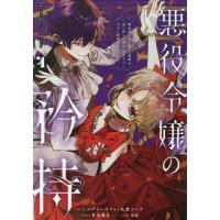 [本/雑誌]/悪役令嬢の矜持〜婚約者を奪い取って義姉を追い出した私は、どうやら今から破滅するようです。〜(コミック) 4 (ガンガンコミックスUP!)/メア | ネオウィング Yahoo!店