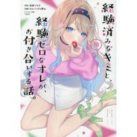 [本/雑誌]/経験済みなキミと、経験ゼロなオレが、お付き合いする話。 10 (ガンガンコミックスONLINE)/長岡マキ子 / カルパッチョ野山(コミックス) | ネオウィング Yahoo!店