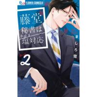 [本/雑誌]/藤堂秘書は今日も塩対応 2 (フラワーCアルファ)/ましろ雪/著(コミックス) | ネオウィング Yahoo!店