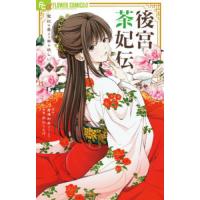 [本/雑誌]/後宮茶妃伝〜寵妃は愛より茶が欲しい〜 9 (フラワーCアルファ)/唐澤和希 / 井山くらげ(コミックス) | ネオウィング Yahoo!店