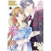 [本/雑誌]/高嶺の花扱いされる悪役令嬢ですが、本音はめちゃくちゃ恋したい 2 (Seasons)/来栖千依/原作 炬とうや/漫画 TCB/キャラクター原案 | ネオウィング Yahoo!店