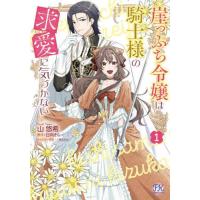 [本/雑誌]/崖っぷち令嬢は騎士様の求愛に気づかない 1 (FK)/山悠希/著 日向そら/原作 八美☆わん/キャラクター原案 | ネオウィング Yahoo!店