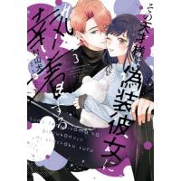 [本/雑誌]/その天才様は偽装彼女に執着する 3 (FCエトワール)/村山犬/漫画 ちかふじ/原作 | ネオウィング Yahoo!店