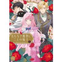 [本/雑誌]/名もなき魔物と二人の騎士〜そして婚約者は困惑する〜 2 (フラワーコミックススペシャル)/河丸慎/著(コミックス) | ネオウィング Yahoo!店