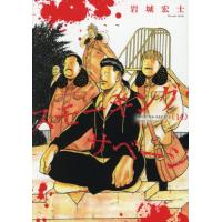 [本/雑誌]/スモーキング・サベージ 14 (YKコミックス)/岩城宏士(コミックス) | ネオウィング Yahoo!店