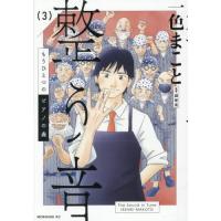 [本/雑誌]/もうひとつのピアノの森 整う音 3 (モーニングKC)/一色まこと/著(コミックス) | ネオウィング Yahoo!店
