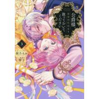 [本/雑誌]/公爵様、悪妻の私はもう放っておいてください 3 (IDコミックス/ZERO-SUMコミックス)/桜乃みか / 琴子(コミックス) | ネオウィング Yahoo!店