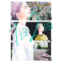 [本/雑誌]/1日2回 7 (マーガレットコミックス)/いくえみ綾/著(コミックス) | ネオウィング Yahoo!店