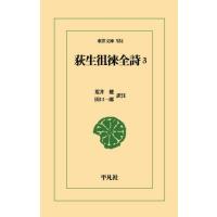 【送料無料】[本/雑誌]/荻生徂徠全詩 3 (東洋文庫)/荻生徂徠/〔著〕 荒井健/訳注 田口一郎/訳注 | ネオウィング Yahoo!店