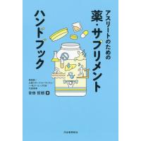 [本/雑誌]/アスリートのための薬・サプリメントハンドブック/吉田哲朗/著 | ネオウィング Yahoo!店