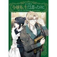 [本/雑誌]/よくある令嬢転生だと思ったのに 5 (フロースコミック)/A‐Jin/漫画 DOYOSAY/脚色 Lemonfrog/原作(コミックス) | ネオウィング Yahoo!店