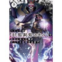 [本/雑誌]/ハズレ枠の【状態異常スキル】で最強になった俺がすべてを蹂躙するまで 14 (ガルドコミックス)/篠崎芳/原作 鵜吉しょう/作画 KWKM/キャラクタ | ネオウィング Yahoo!店