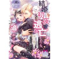 [本/雑誌]/結婚初夜に逃亡したら、クールなはずの国王陛下が本性を露わにして魔女の私を追いかけてきます! (ティアラ文庫)/月神サキ/著(文庫) | ネオウィング Yahoo!店