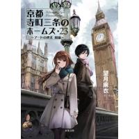 [本/雑誌]/京都寺町三条のホームズ 23 (双葉文庫)/望月麻衣/著(文庫) | ネオウィング Yahoo!店