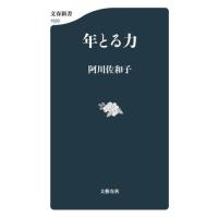 [本/雑誌]/年とる力 (文春新書)/阿川佐和子/著 | ネオウィング Yahoo!店