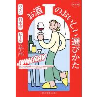[本/雑誌]/決定版お酒のおいしい選びかた ワイン・日本酒・ビールの超入門/JUNERAY/著 | ネオウィング Yahoo!店