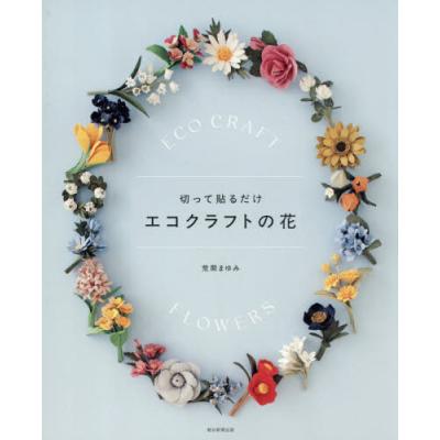 エコクラフト 本の商品一覧 通販 - Yahoo!ショッピング