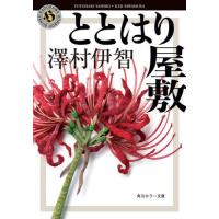 [本/雑誌]/ととはり屋敷 (角川ホラー文庫)/澤村伊智/〔著〕 | ネオウィング Yahoo!店