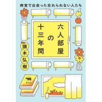 [本/雑誌]/六人部屋の十三年間 病室で出会った忘れられない人たち/頭木弘樹/著 | ネオウィング Yahoo!店