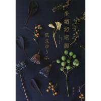 【中古】 嘆きの短誦詩/近代文芸社/吉田勤 文芸書籍（本サイズ：文庫判）｜本、雑誌、コミック 通販 - Yahoo