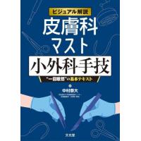 皮膚科学の本｜臨床医学内科系｜医学、薬学、看護｜本、雑誌、コミック