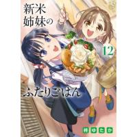 [本/雑誌]/新米姉妹のふたりごはん 12 (電撃コミックスNEXT)/柊ゆたか/著(コミックス) | ネオウィング Yahoo!店