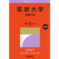 赤本 筑波大学のおすすめ人気商品一覧 通販 - Yahoo!ショッピング