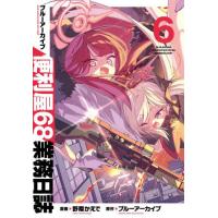 [本/雑誌]/ブルーアーカイブ 便利屋68業務日誌 6 (ブシロードコミックス)/野際かえで/漫画(コミックス) | ネオウィング Yahoo!店