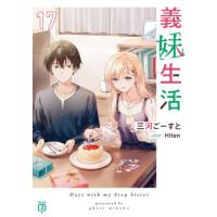 [本/雑誌]/義妹生活 17 (MF文庫J)/三河ごーすと/著(文庫) | ネオウィング Yahoo!店