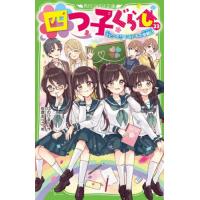 [本/雑誌]/四つ子ぐらし 23 (角川つばさ文庫)/ひのひまり/作 佐倉おりこ/絵(児童書) | ネオウィング Yahoo!店