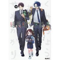 [本/雑誌]/組長娘と世話係 16 【通常版】/つきや/著(コミックス) | ネオウィング Yahoo!店