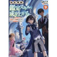 [本/雑誌]/転生貴族、鑑定スキルで成り上がる 9 (Kラノベブックス)/未来人A/〔著〕 | ネオウィング Yahoo!店