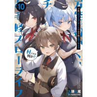 [本/雑誌]/万能「村づくり」チートでお手軽スローライフ 村ですが何か? vol.10 (SQEXノベル)/九頭七尾/著 | ネオウィング Yahoo!店
