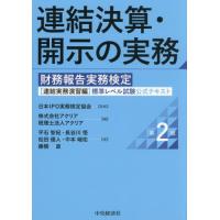 【送料無料】[本/雑誌]/連結決算・開示の実務 財務報告実務検定〈連結実務演習編〉標準レベル試験公式テキスト/日本IPO実務検定協会/監修 アクリア/編 | ネオウィング Yahoo!店