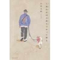 [本/雑誌]/しあわせは小走りでやって来る/山名文和/〔著〕 | ネオウィング Yahoo!店
