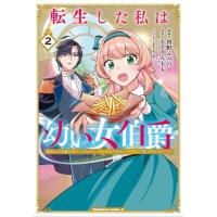 [本/雑誌]/転生した私は幼い女伯爵 後見人の公爵に餌付けしながら、領地発展のために万能魔法で色々作るつもりです 2 (角川コミックス・エース)/初野ふ | ネオウィング Yahoo!店