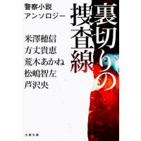 [本/雑誌]/裏切りの捜査線 (文春文庫 ふ53-3 警察小説アンソロジー)/米澤穂信/〔ほか〕著 | ネオウィング Yahoo!店