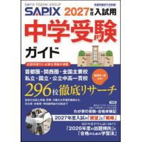 [本/雑誌]/中学受験ガイド 2027年度入試用/サピックス小学部/企画・編集 | ネオウィング Yahoo!店