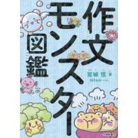【送料無料】[本/雑誌]/作文モンスター図鑑/宮城信/著 hitom/イラスト | ネオウィング Yahoo!店