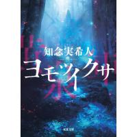 [本/雑誌]/ヨモツイクサ (双葉文庫)/知念実希人/著 | ネオウィング Yahoo!店