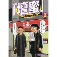[本/雑誌]/「壇蜜」 3 (モーニングKC)/清野とおる(コミックス) | ネオウィング Yahoo!店
