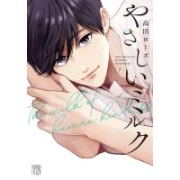 サイン本　高田ローズ　やさしいミルク 1-7 難あり やさしいミルク 7 （A．L．C．DX） 高田ローズ／著 秋田書店