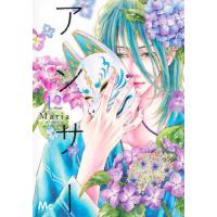 [本/雑誌]/アンサー 12 (マーガレットコミックス)/Maria/著(コミックス) | ネオウィング Yahoo!店