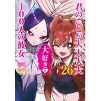 [本/雑誌]/君のことが大大大大大好きな100人の彼女 26 (ヤングジャンプコミックス)/中村力斗/原作 野澤ゆき子/作画(コミックス) | ネオウィング Yahoo!店