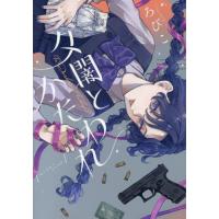 [本/雑誌]/夕闇とかたわれ (KCDX)/ろびこ/著(コミックス) | ネオウィング Yahoo!店