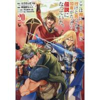 [本/雑誌]/ここは俺に任せて先に行けと言ってから10年がたったら伝説になっていた。 20 (ガンガンコミックスUP!)/えぞぎんぎつね / 阿倍野ちゃこ(コミッ | ネオウィング Yahoo!店