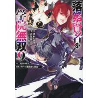 [本/雑誌]/落第賢者の学院無双 〜二度目の転生、Sランクチート魔術師冒険録〜 9 (ガンガンコミックスUP!)/白石新 / けんたろう(コミックス) | ネオウィング Yahoo!店
