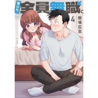 [本/雑誌]/俺以外、全員無職。 4 (芳文社コミックス)/板場広志(コミックス) | ネオウィング Yahoo!店
