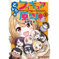 [本/雑誌]/となりのフィギュア原型師 8 (まんがタイムコミックス)/丸井まお(コミックス) | ネオウィング Yahoo!店