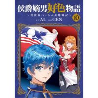 [本/雑誌]/侯爵嫡男好色物語 〜異世界ハーレム英雄戦記〜 10 (ビーツコミックス)/GEN / AL(コミックス) | ネオウィング Yahoo!店